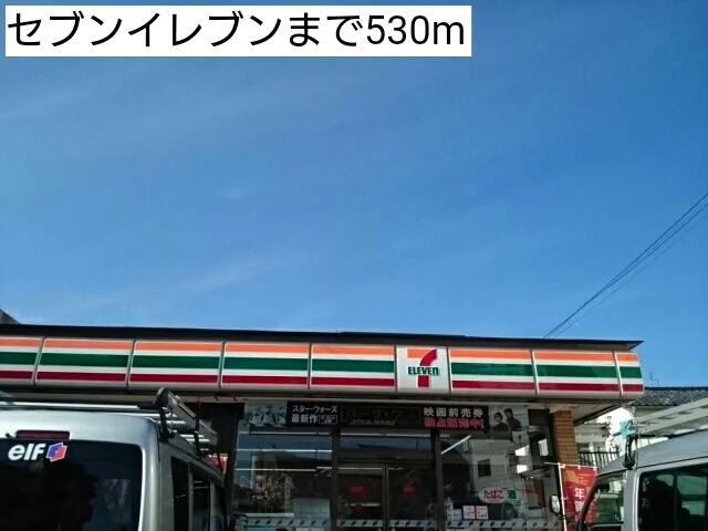 セブンイレブンまで530m