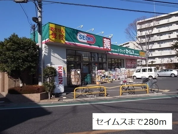 セイムスまで280m