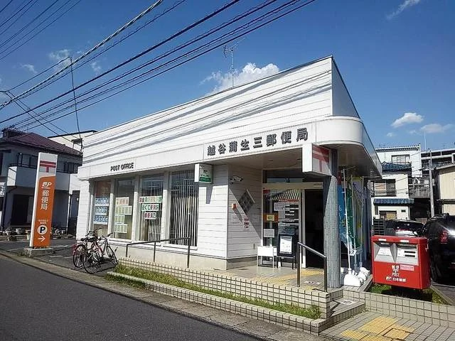 越谷蒲生三郵便局まで650m
