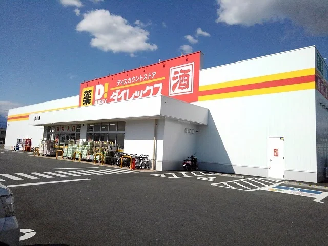 ダイレックス貢川店まで400m