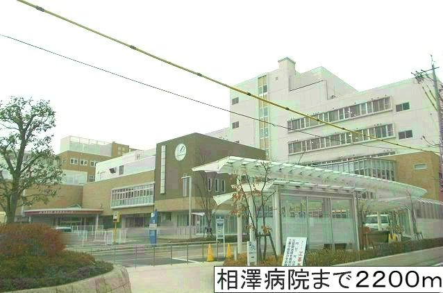 相澤病院まで2200m