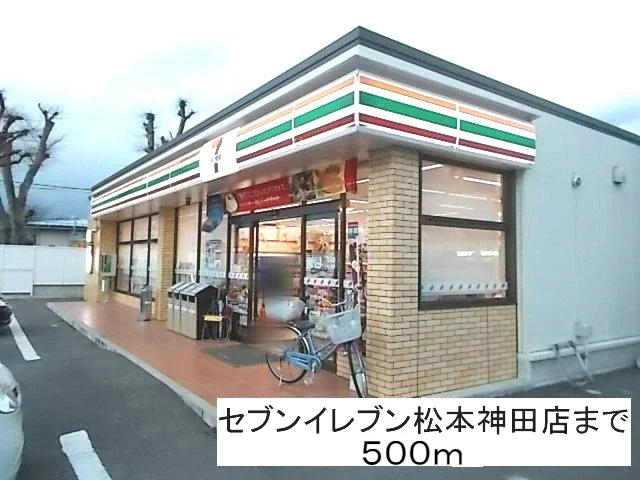 セブンイレブン松本神田店まで500m