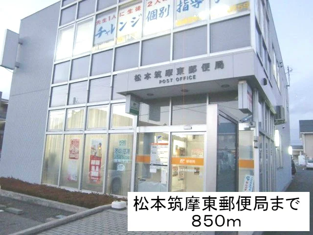松本筑摩東郵便局まで850m