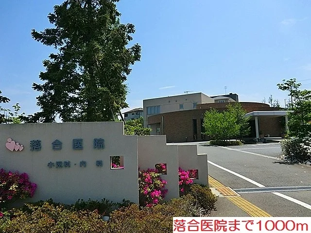 落合医院まで1000m