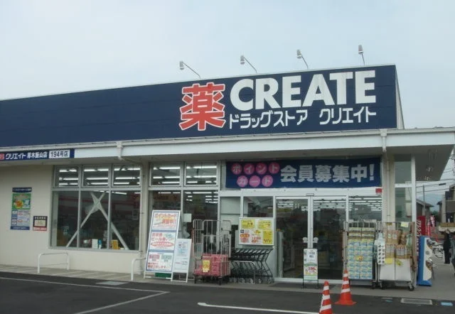 クリエイトまで1000m