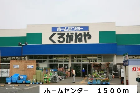 ホ－ムセンタ－まで1500m