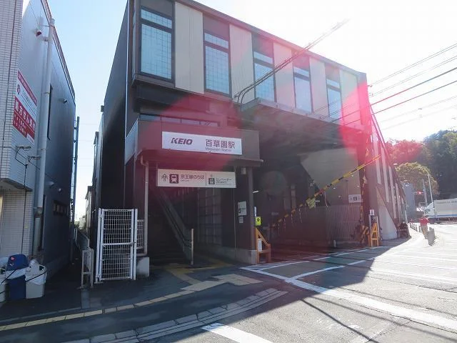 百草園駅まで750m