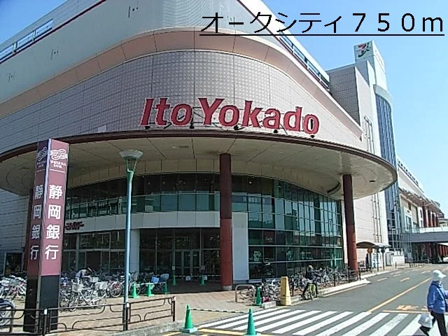 オ－クシティまで750m