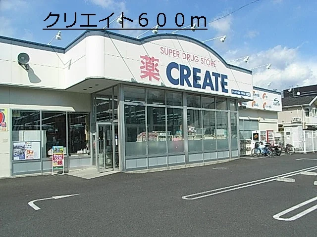 クリエイトまで600m