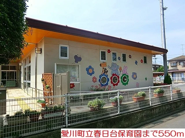 春日台保育園まで550m