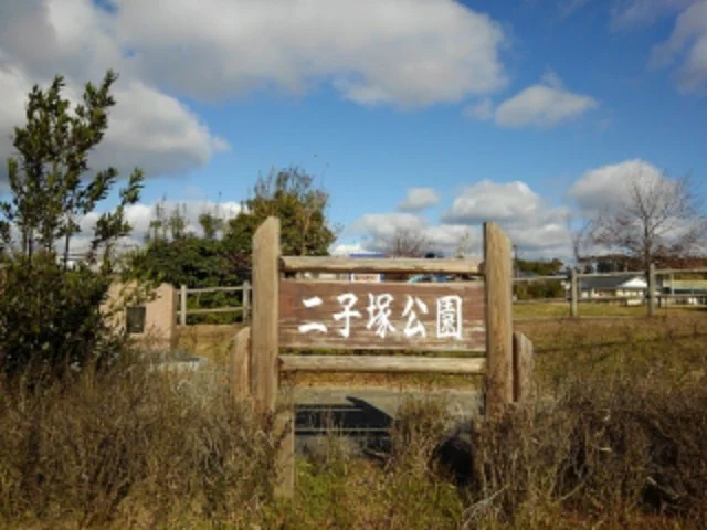 二子塚公園まで900m