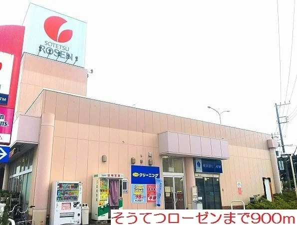 そうてつローゼンまで900m