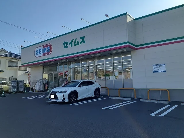 セイムスまで700m