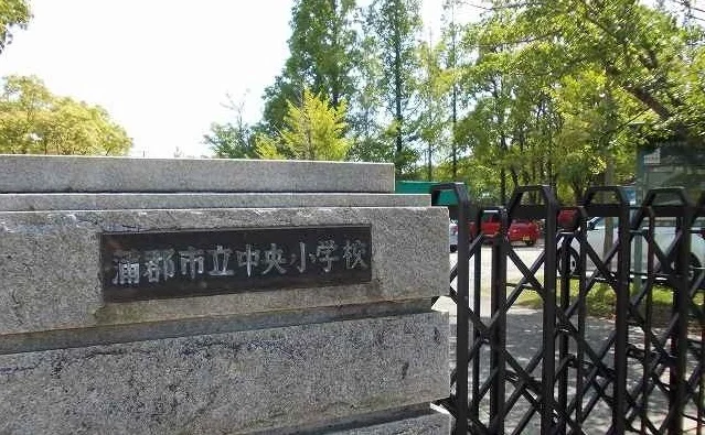 中央小学校まで260m