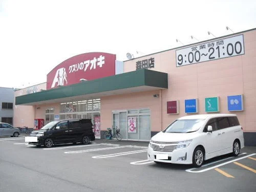 クスリのアオキ森田店まで450m