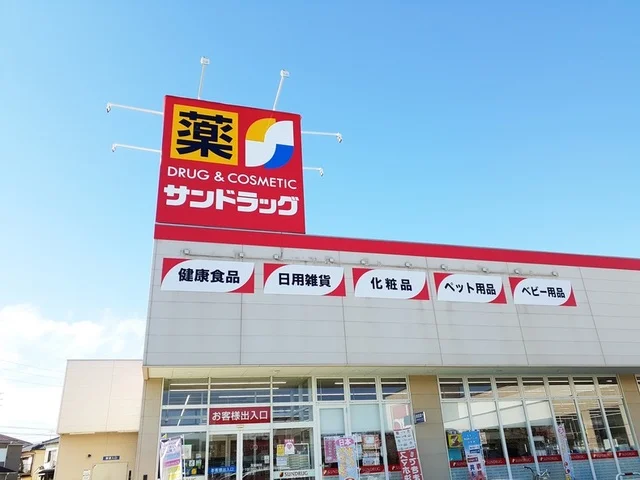 サンドラッグ  岩崎店まで380m