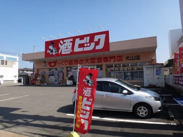 酒やビッグまで1000m