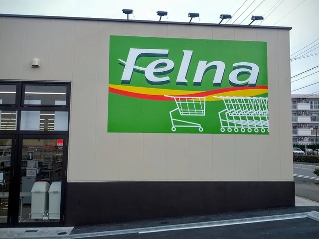 フェルナ森の里店まで1200m