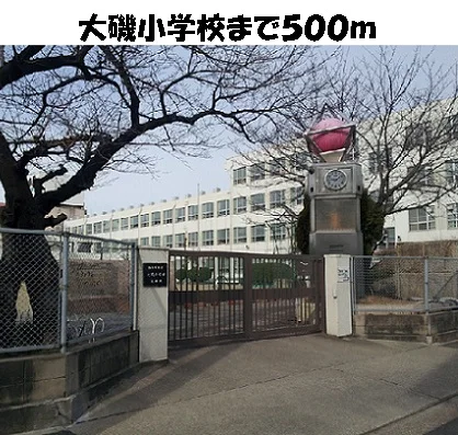 大磯小学校まで500m