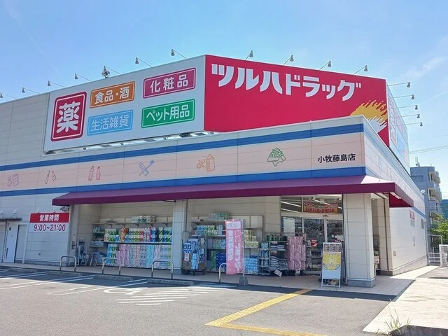 ツルハドラッグ　小牧藤島店まで650m