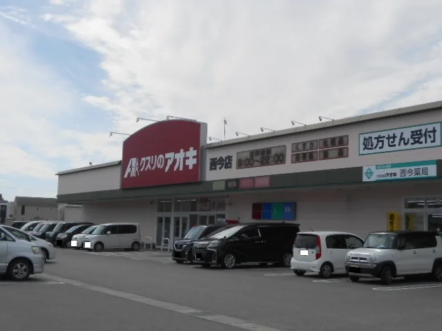 クスリのアオキ西今店様まで130m