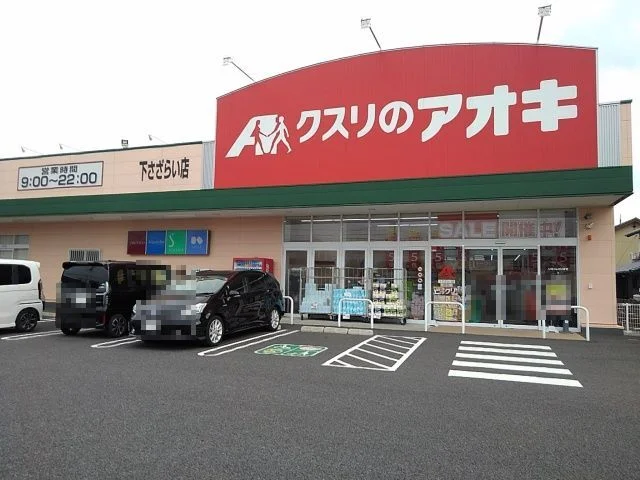 クスリのアオキ　下さざらい店まで1000m