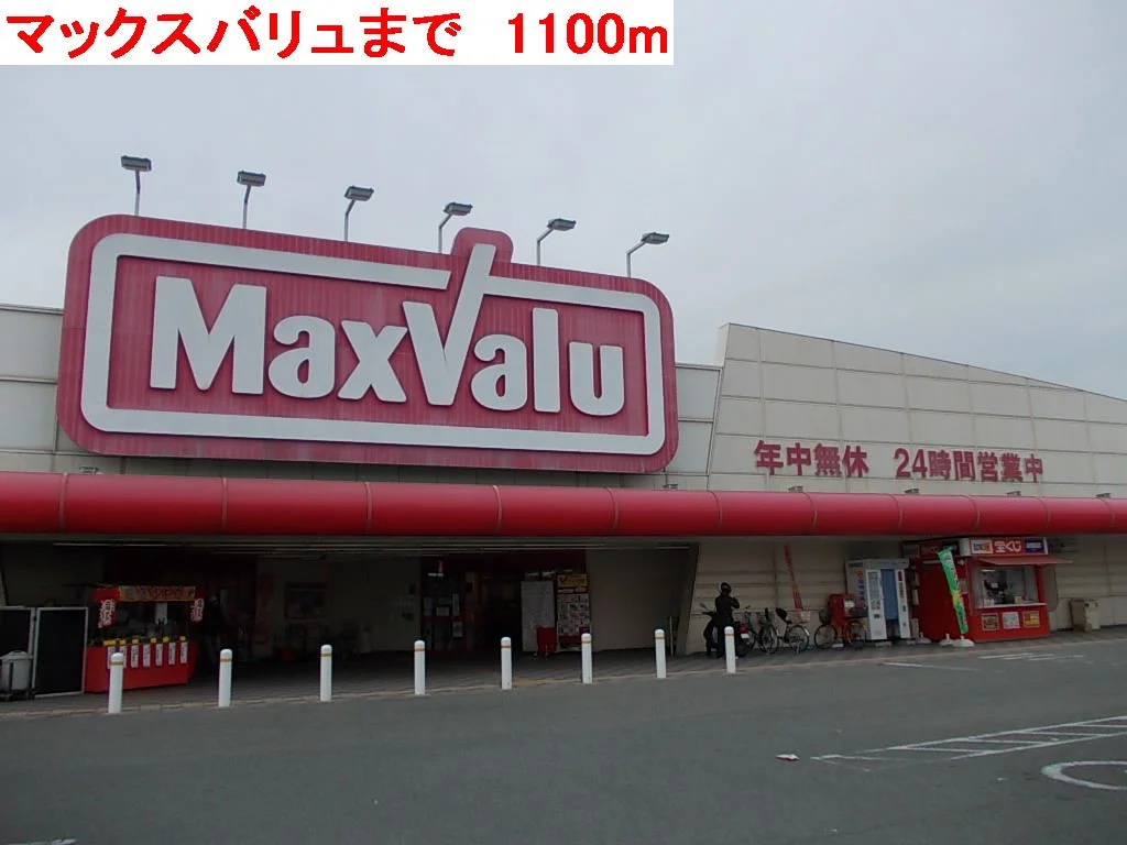 マックスバリュまで1100m
