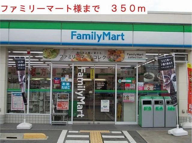 ファミリーマート様まで350m