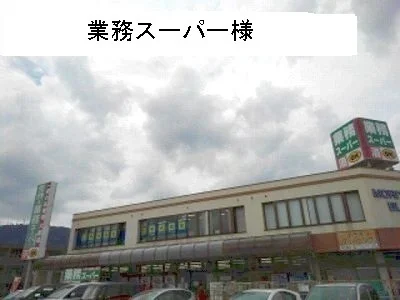 業務スーパーまで90m