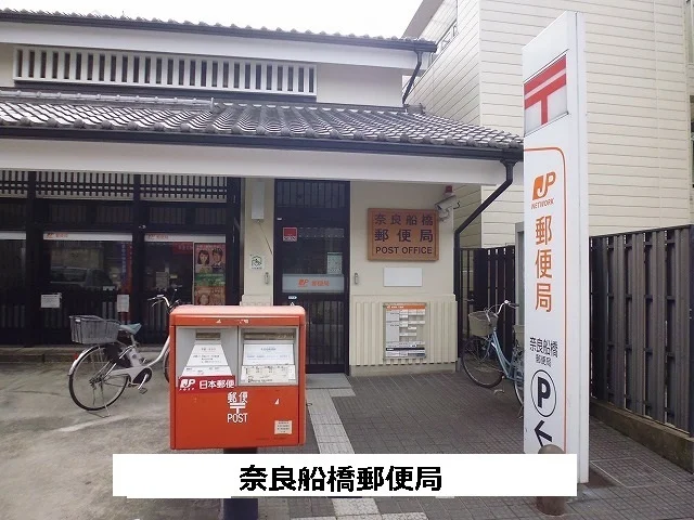 奈良船橋郵便局まで420m