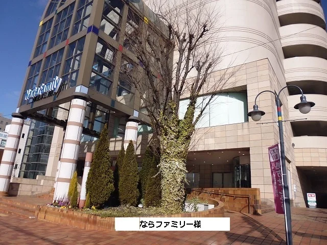 ならファミリーまで990m