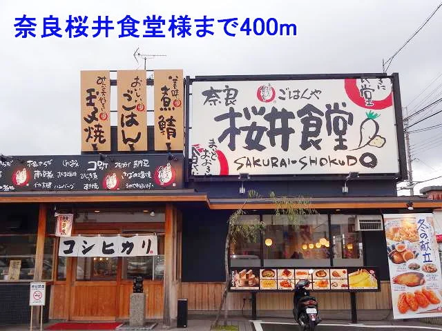 奈良桜井食堂様まで400m