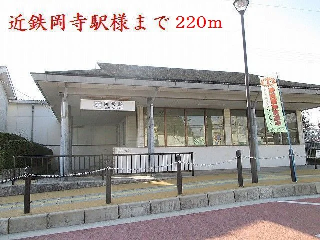 近鉄吉野線岡寺駅様まで220m