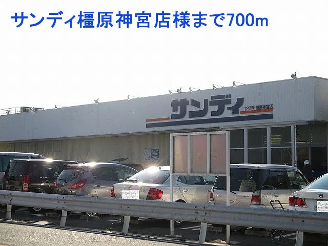 サンディ橿原神宮店様まで700m
