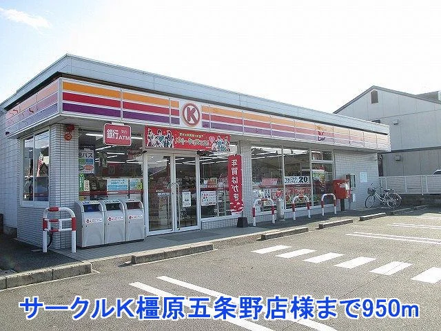 サークルＫ橿原五条野店様まで950m
