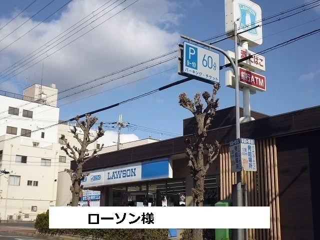 ローソンまで500m