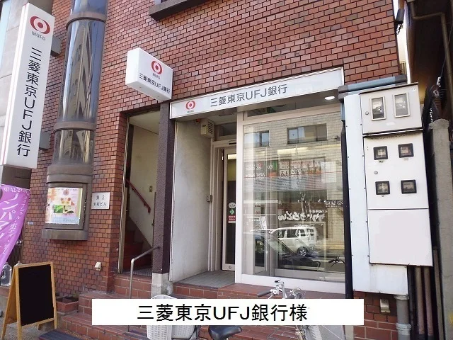 三菱東京UFJ銀行まで600m