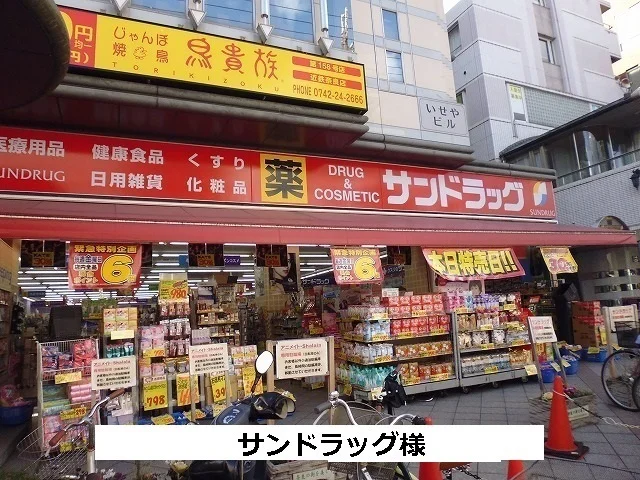 サンドラッグまで900m