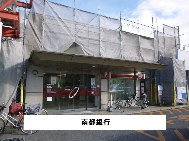 南都銀行まで1300m
