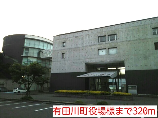 有田川町役場様まで320m