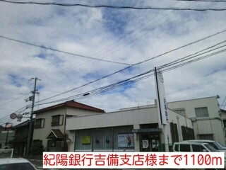 紀陽銀行吉備支店様まで1100m