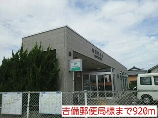 吉備郵便局様まで920m