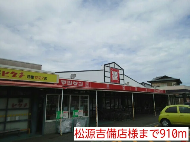 松源吉備店様まで910m