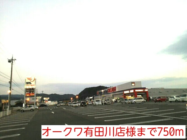 オークワ有田川店様まで750m