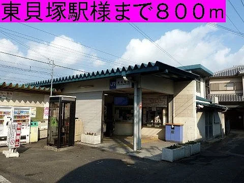 JR東貝塚駅様まで800m