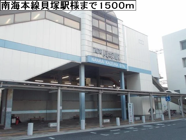 南海本線貝塚駅まで1500m