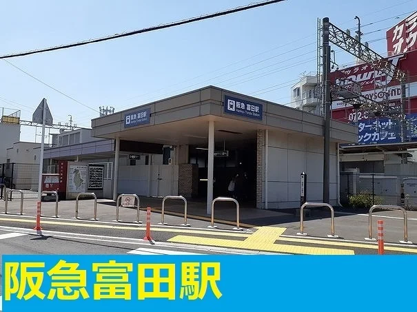 阪急富田駅まで2300m