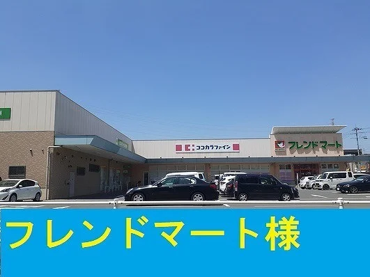 フレンドマート様まで300m