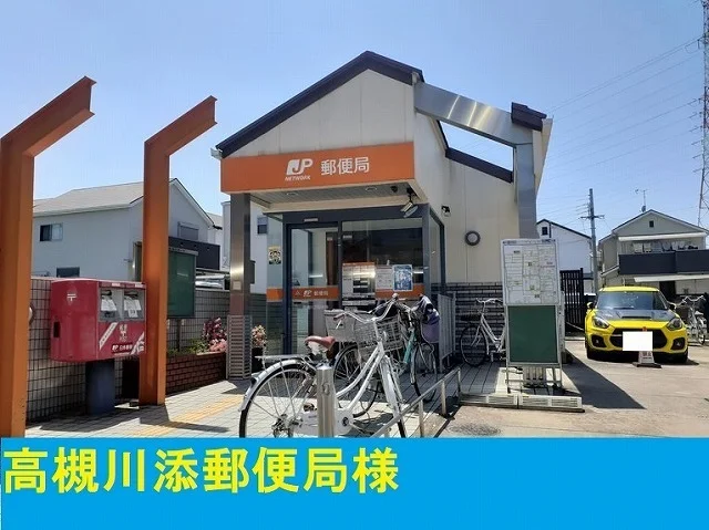 高槻川添郵便局様まで290m