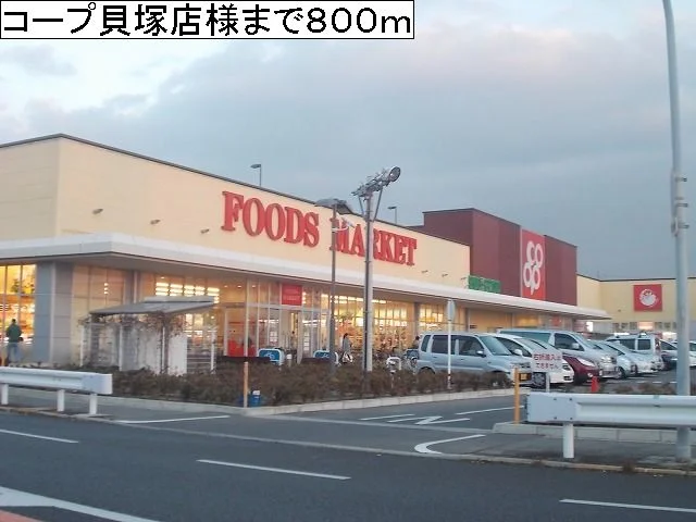 コープ貝塚店様まで800m